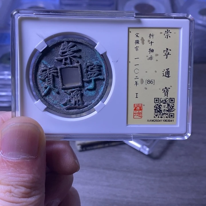 铜闻博文化崇宁通宝