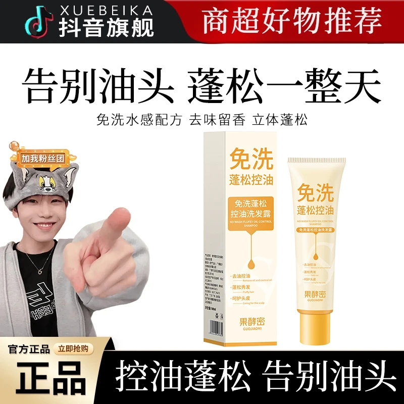 【官方正品】去油蓬松免洗洗发水速干保湿清洁去屑洗发凝露高颅顶