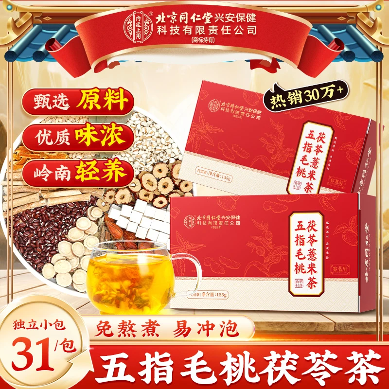 北京同仁堂内廷上用五指毛桃土茯苓薏米茶伏湿清养茶独立袋泡茶饮