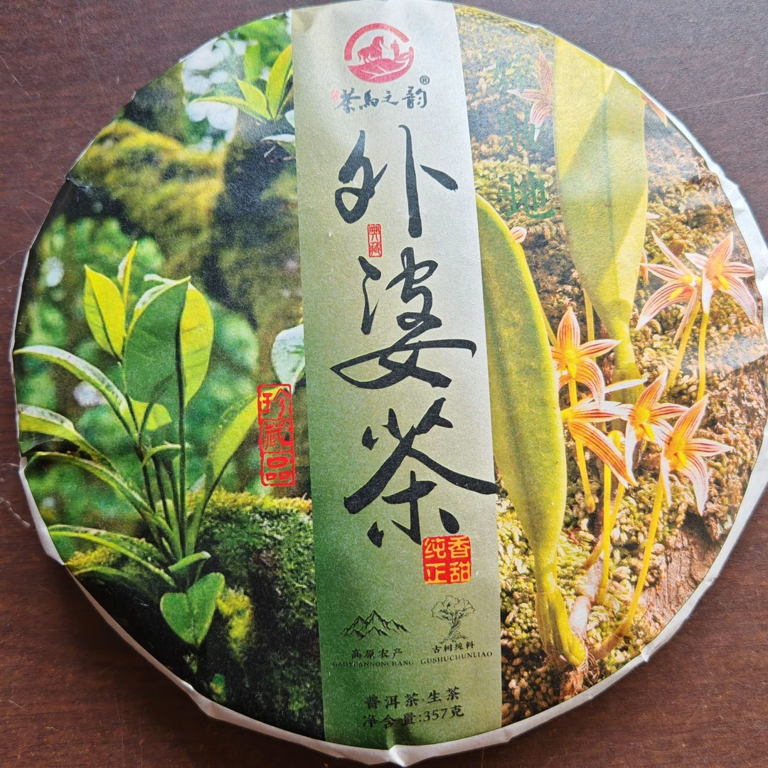 外婆茶云南大叶种古树生茶357克