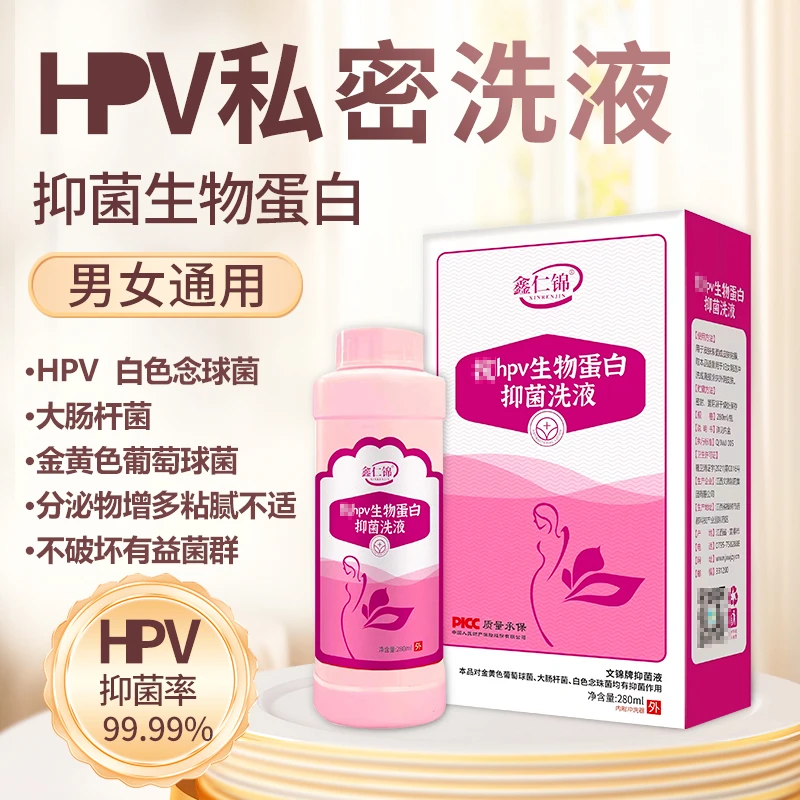 正品HPV生物蛋白抑菌洗液草本净味去味瓶装舒缓温和私密小花园