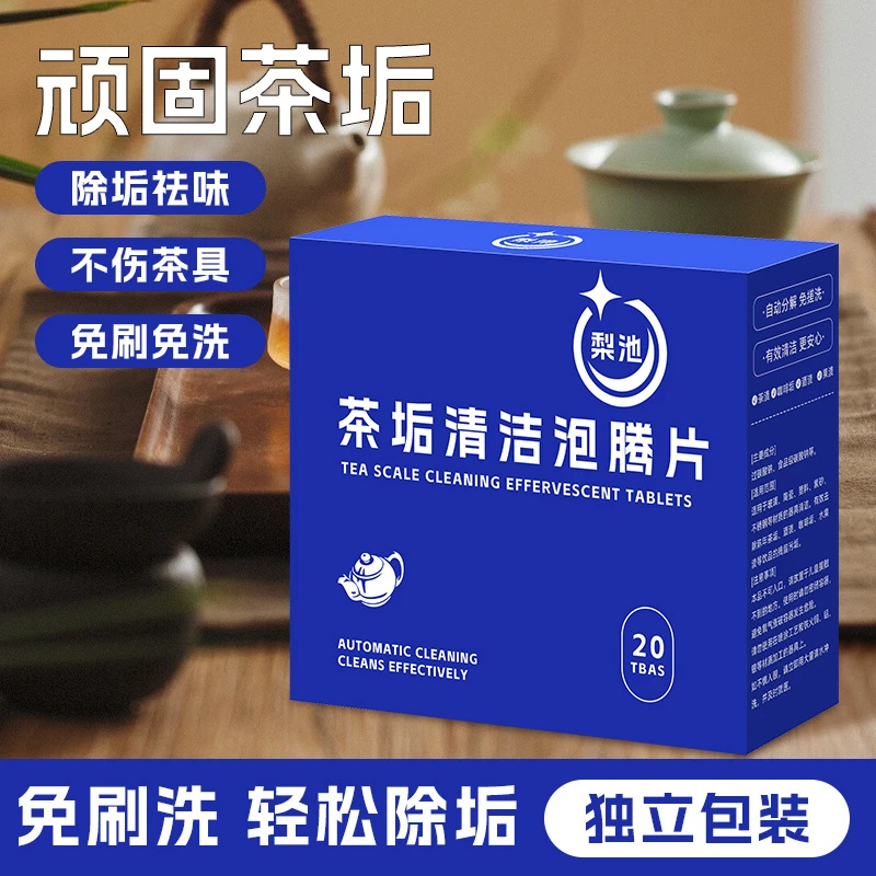 【20片装】去茶垢清洁泡腾片洗茶渍清洁剂茶杯水垢免刷洗水杯除垢剂