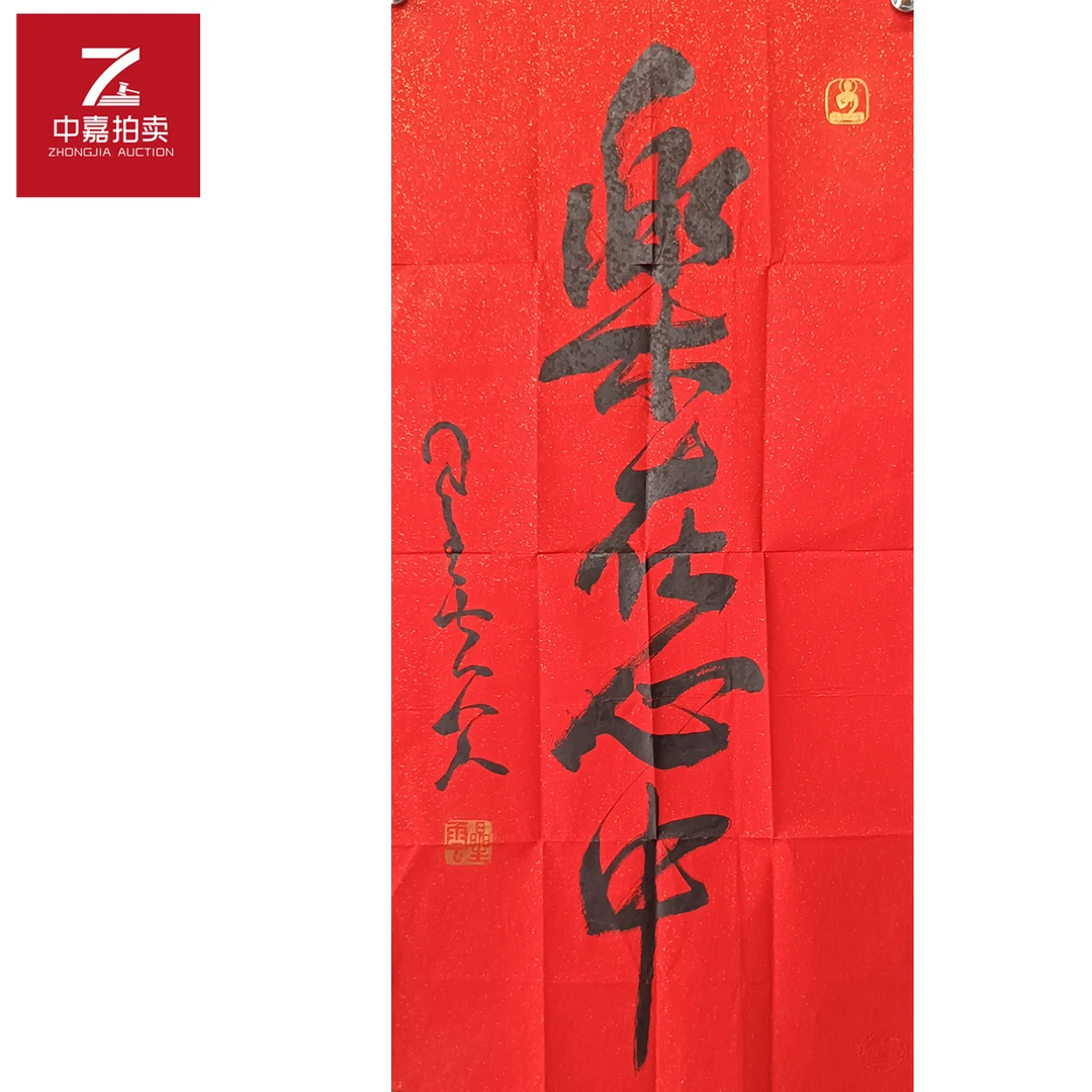 星云书法软片乐在45x96