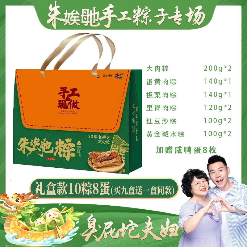 【臭屁坨专属】朱娭毑爱拼端午礼盒！手工无添加，买9盒送1盒