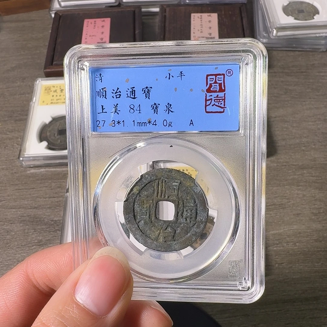 铜A闻博文化顺治通宝