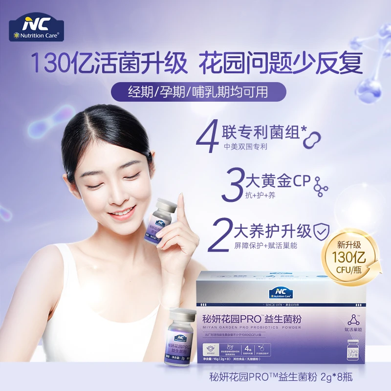 NC秘妍花园Pro益生菌 中美专利守护秘密花园 8瓶/盒
