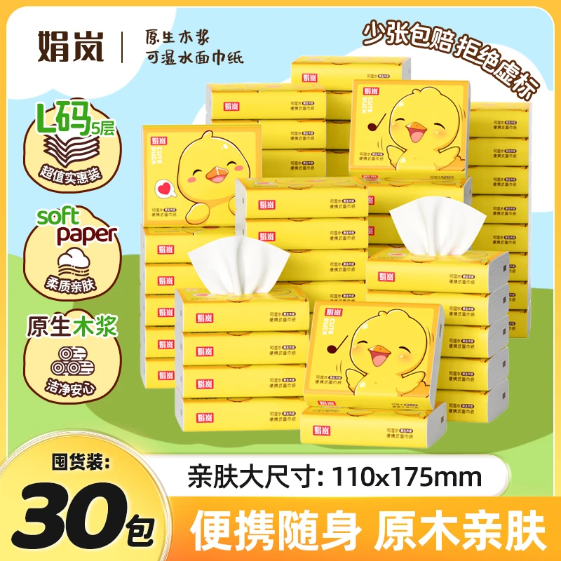 【开学季】娟岚萌萌鸭30包日用柔软舒适学生宝妈整箱包邮小包抽纸巾