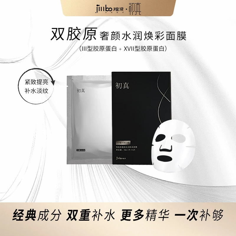 初真3+17双胶原奢颜水润焕彩面膜锦波生物胶原蛋白灌注护肤品