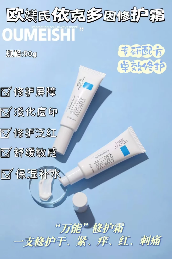 欧媄氏依克多因舒缓修复霜