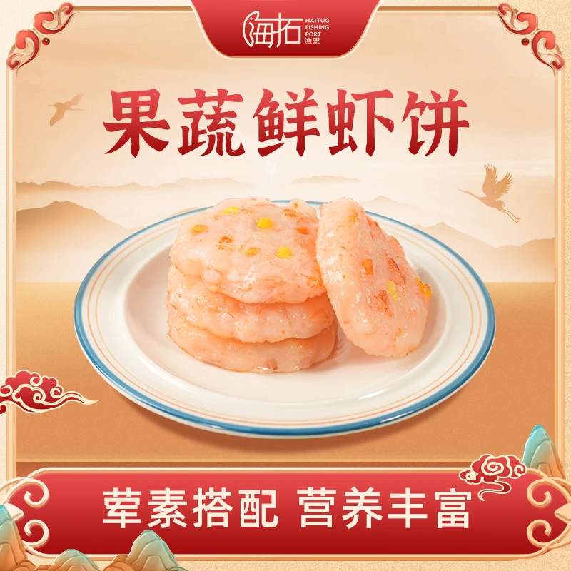 【海拓渔港】北海果蔬鲜虾饼160gX5盒