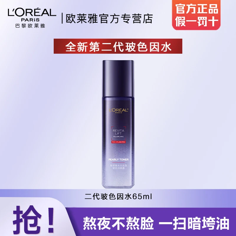 欧莱雅二代玻色因水复颜玻尿酸水光充盈玻色因晶露修护爽肤水65ml