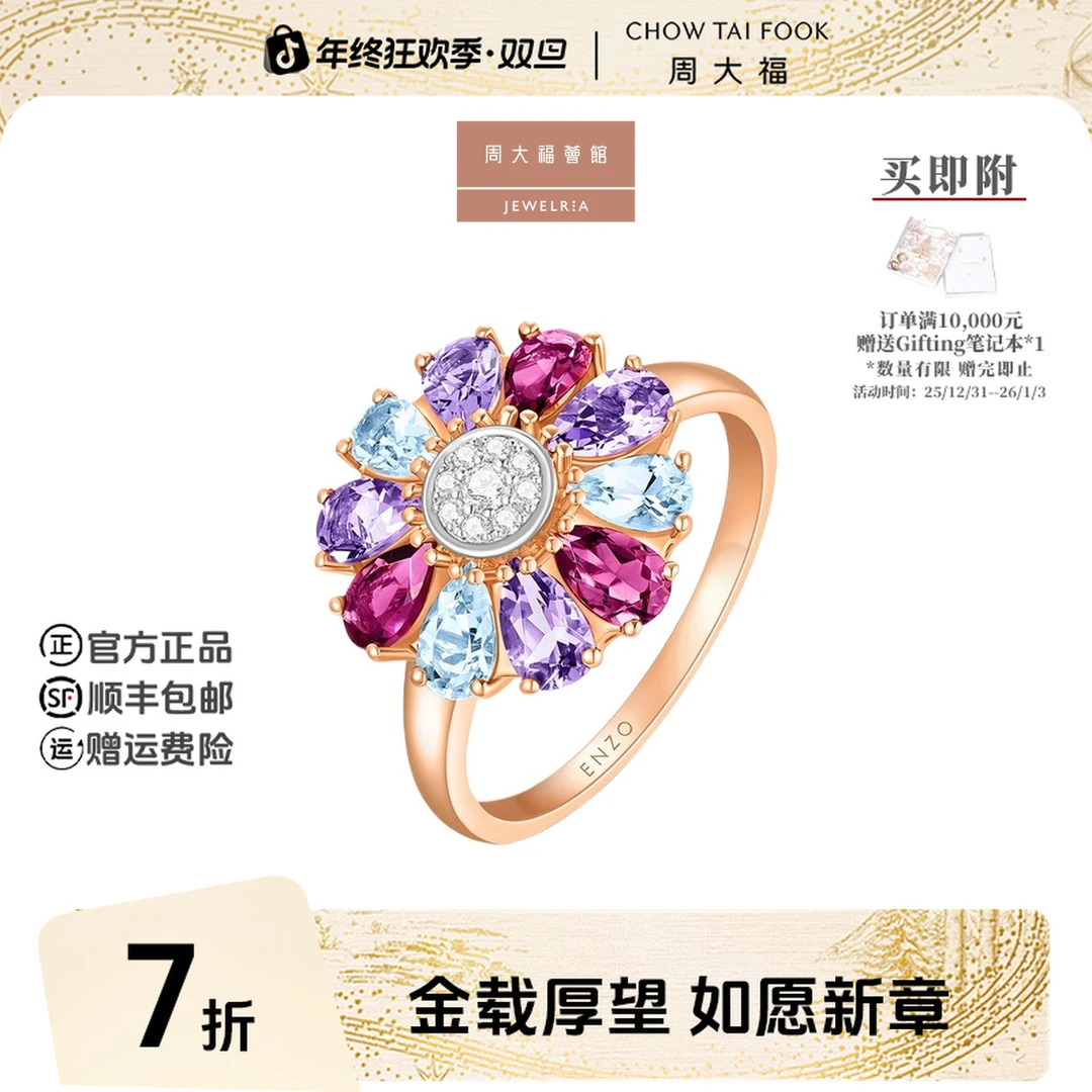 【周大福荟馆】ENZO「舞裙系列」18K金多彩宝石钻石戒指女@EZV4257