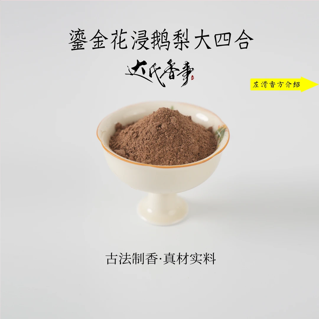 鎏金花浸鹅梨大四合香粉书房  房间香薰固体达氏香事