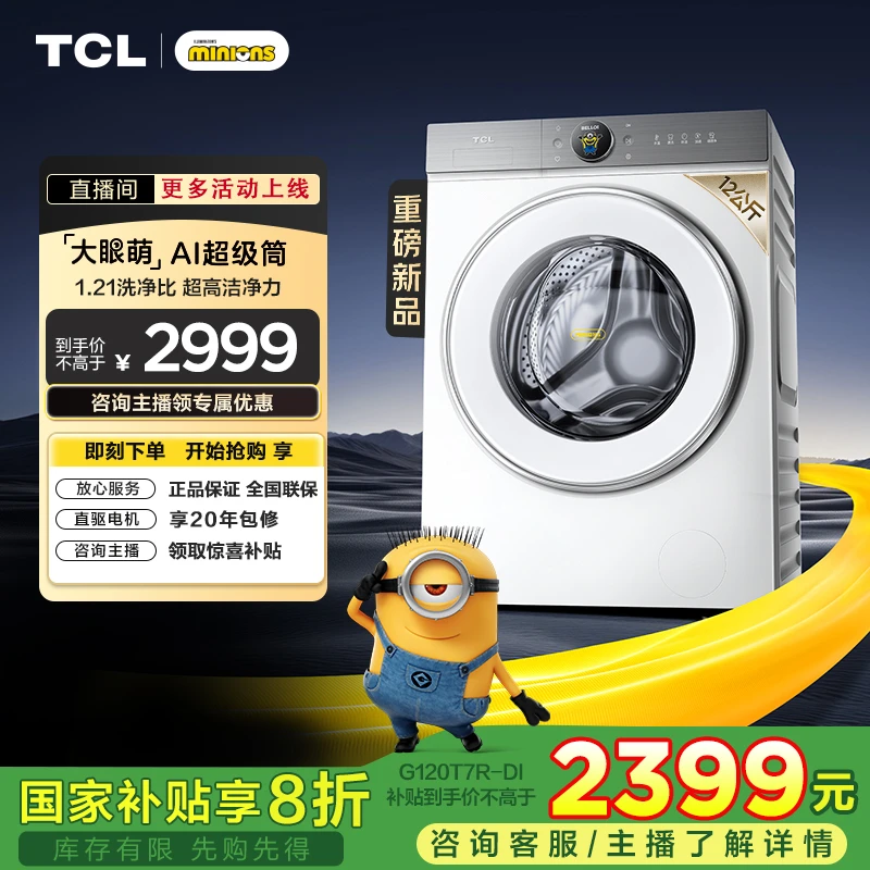 TCL小黄人12公斤大眼萌AI超级筒T7R滚筒洗衣机全自动G120T7R-DI x