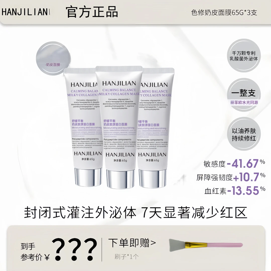 【晶晶和鲲鹏专属】韩国HANJILIAN丽欧色修奶皮肌源修护面膜65g