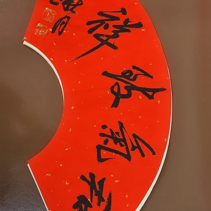 书法书法作品多次获奖