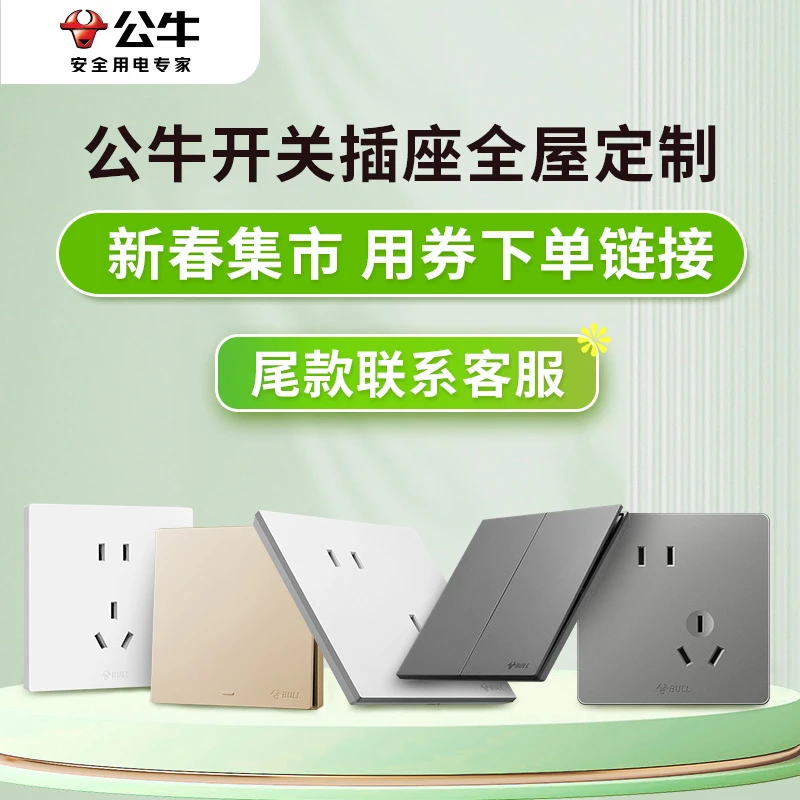 【贺新春--100元用券链接】公牛官方正品开关插座家用全屋定制