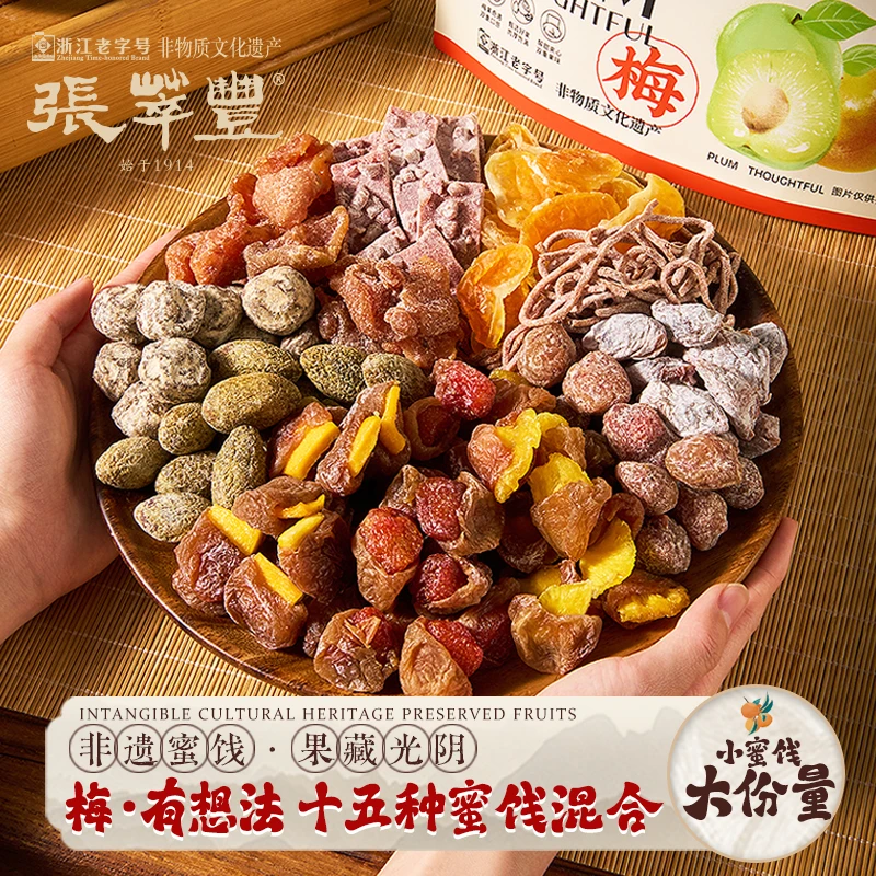 【张萃丰-袋装混合蜜饯】多种混合话梅果脯蜜饯囤货休闲解馋小零食