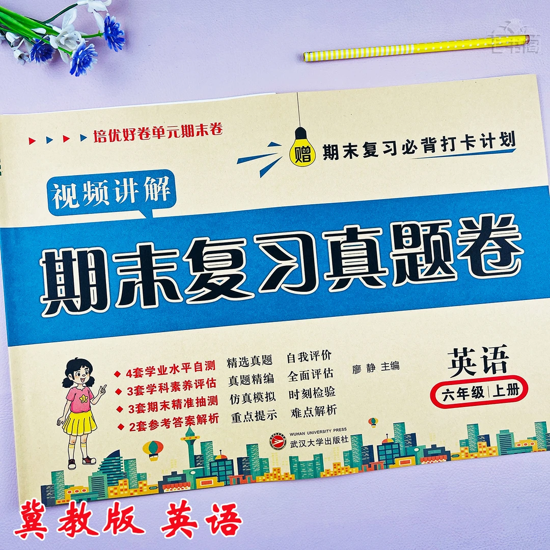 冀教版六年级上册英语期末真题卷英语六年级期末复习考试卷必刷卷