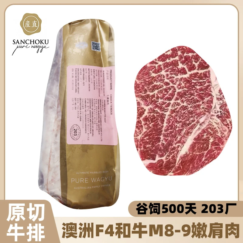 原切牛排澳洲金产值纯种和牛M8-9嫩肩肉原切牛排203厂雪花牛肉