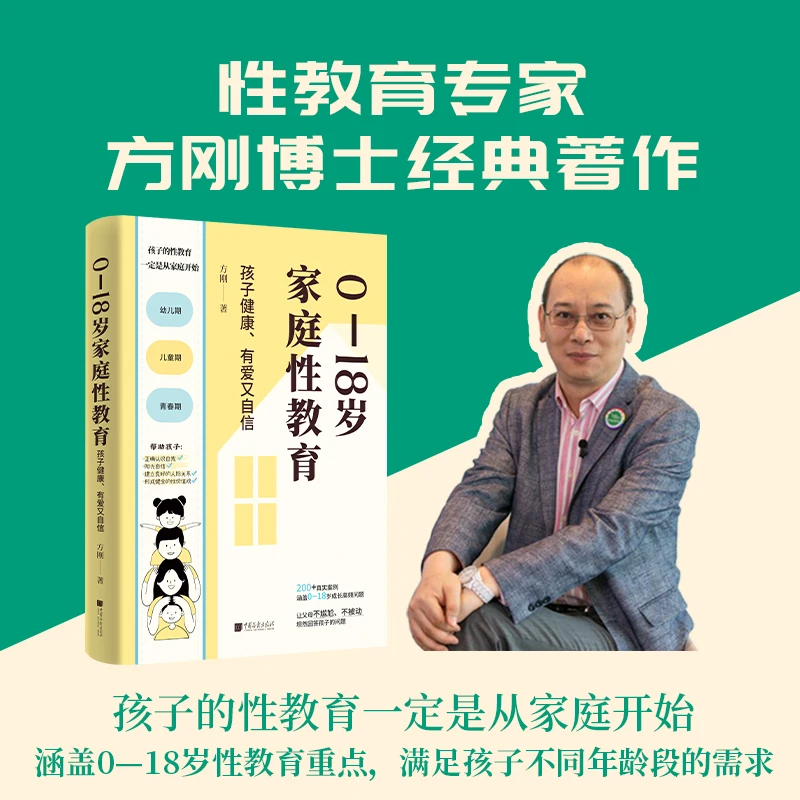 0-18岁家庭性教育书籍孩子（国内权威性教育专家方刚教授经典著作）
