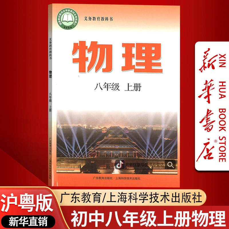 新华书店新版初中8八年级上册物理书课本教材沪粤版初二2上册物理