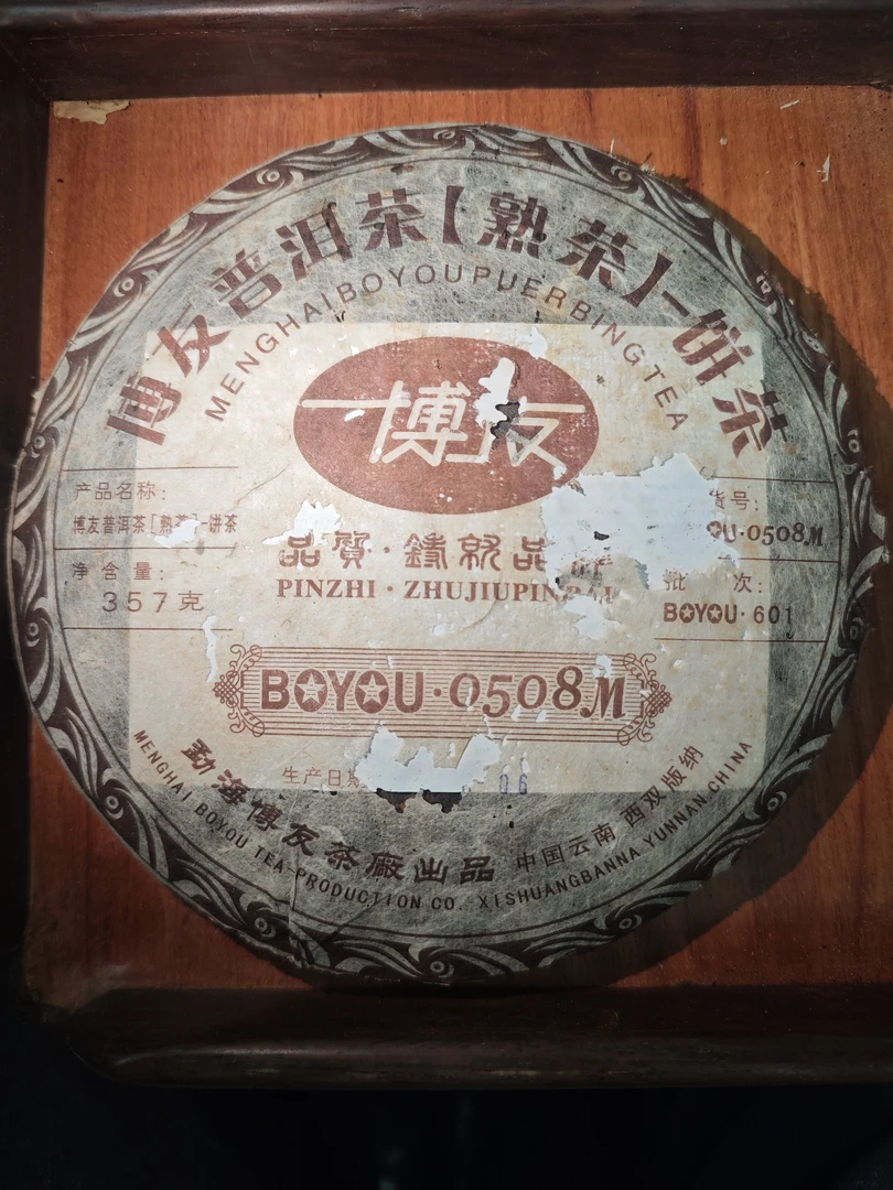2006年 博友0508 普洱熟茶357g