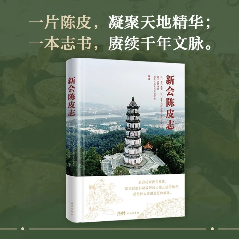 新会陈皮志地方志花城出版社正版书籍