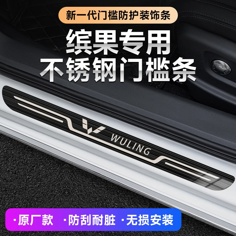 适用于2023款五菱缤果汽车迎宾踏板原厂门槛条内饰防踩保护装饰条