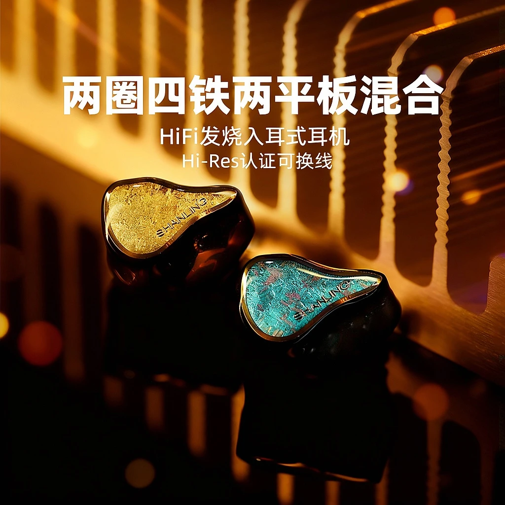 SHANLING山灵REGAL两圈四铁两平板混合单元hifi发烧入耳式耳机