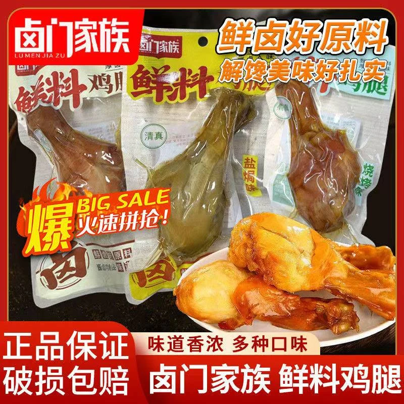 卤门家族鲜料鸡腿90g盐焗蜂蜜烧烤风味开袋即食解馋卤味小吃熟食