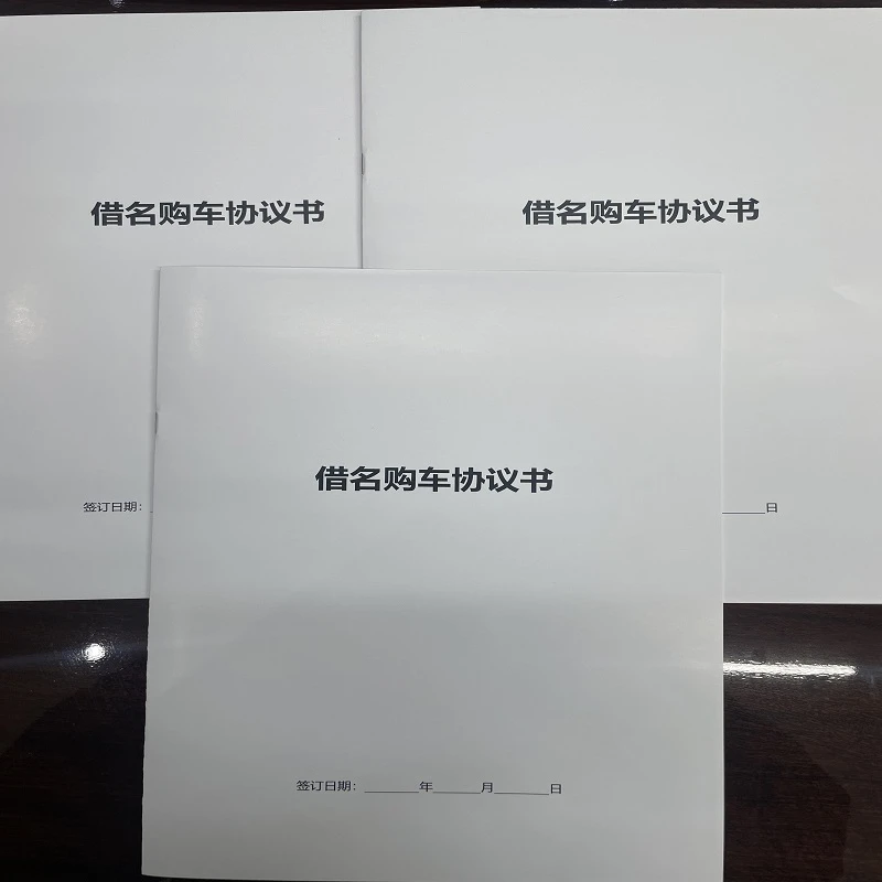 【榴莲图书】借名购车协议个人中介挂靠购车协议范本通用本册