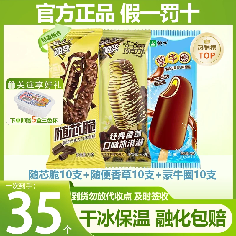【35支特惠】蒙牛随变香草味随芯脆随芯果巧克力雪糕光明三色杯