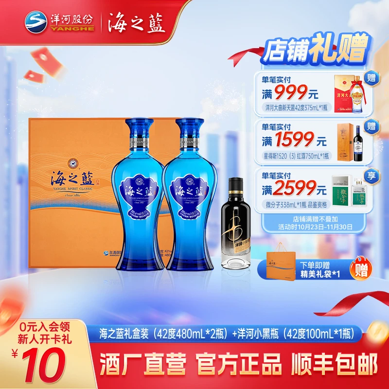 【双11】海之蓝礼盒装（42度480mL*2瓶）+洋河小黑瓶（42度100mL*1瓶）