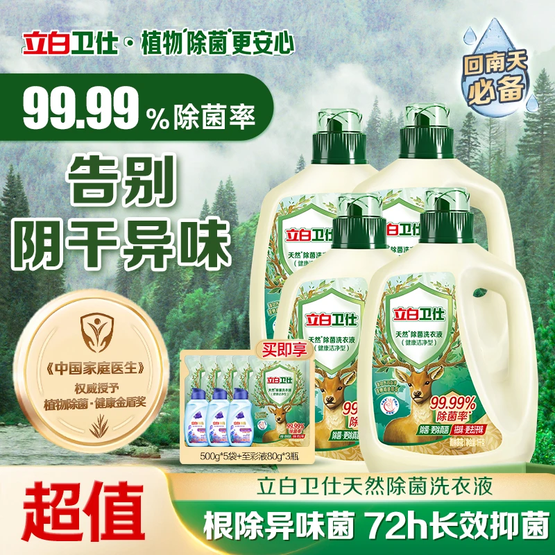立白卫仕除菌洗衣液1kg*4瓶+同款500g*5袋+至彩洗衣液80g*3瓶bd