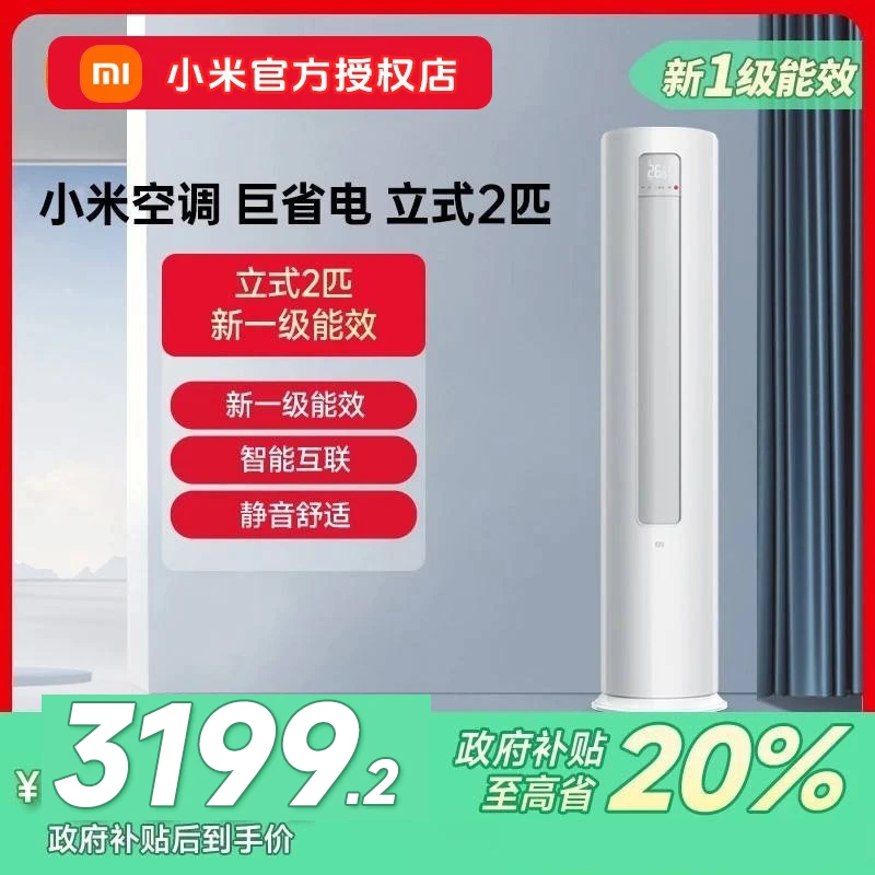小米立式空调米家巨省电2匹一级冷暖家用自清洁客厅智能变频柜机