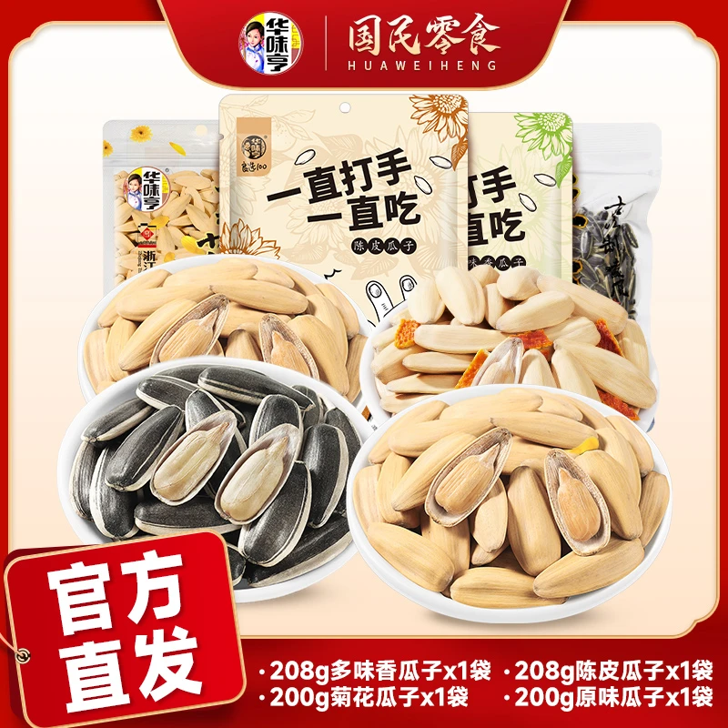 华味亨 瓜子组合 打手多味/陈皮味/菊花味/原味瓜子