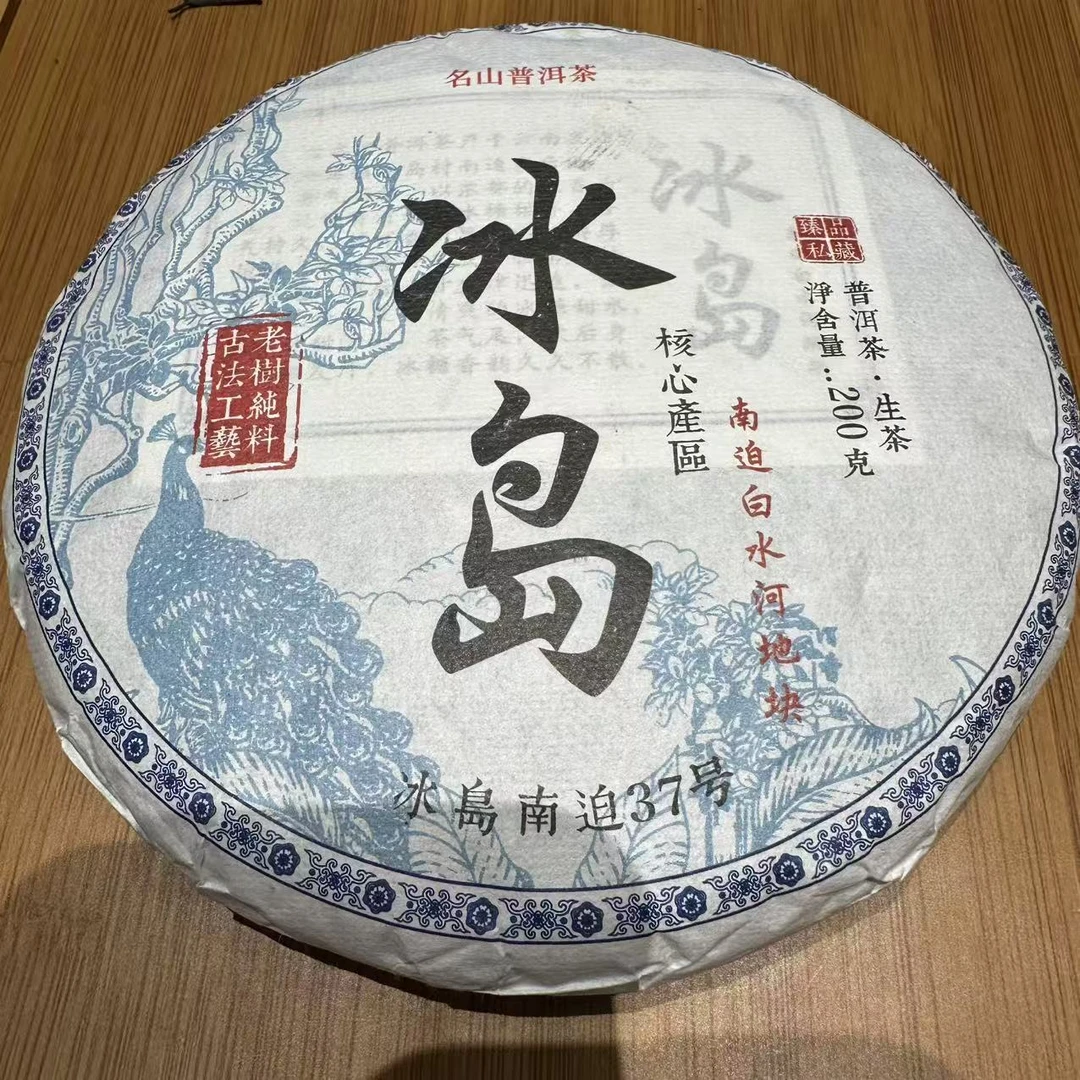 487号2024年冰岛南迫白水河秋茶古树混采生茶200克饼8-26