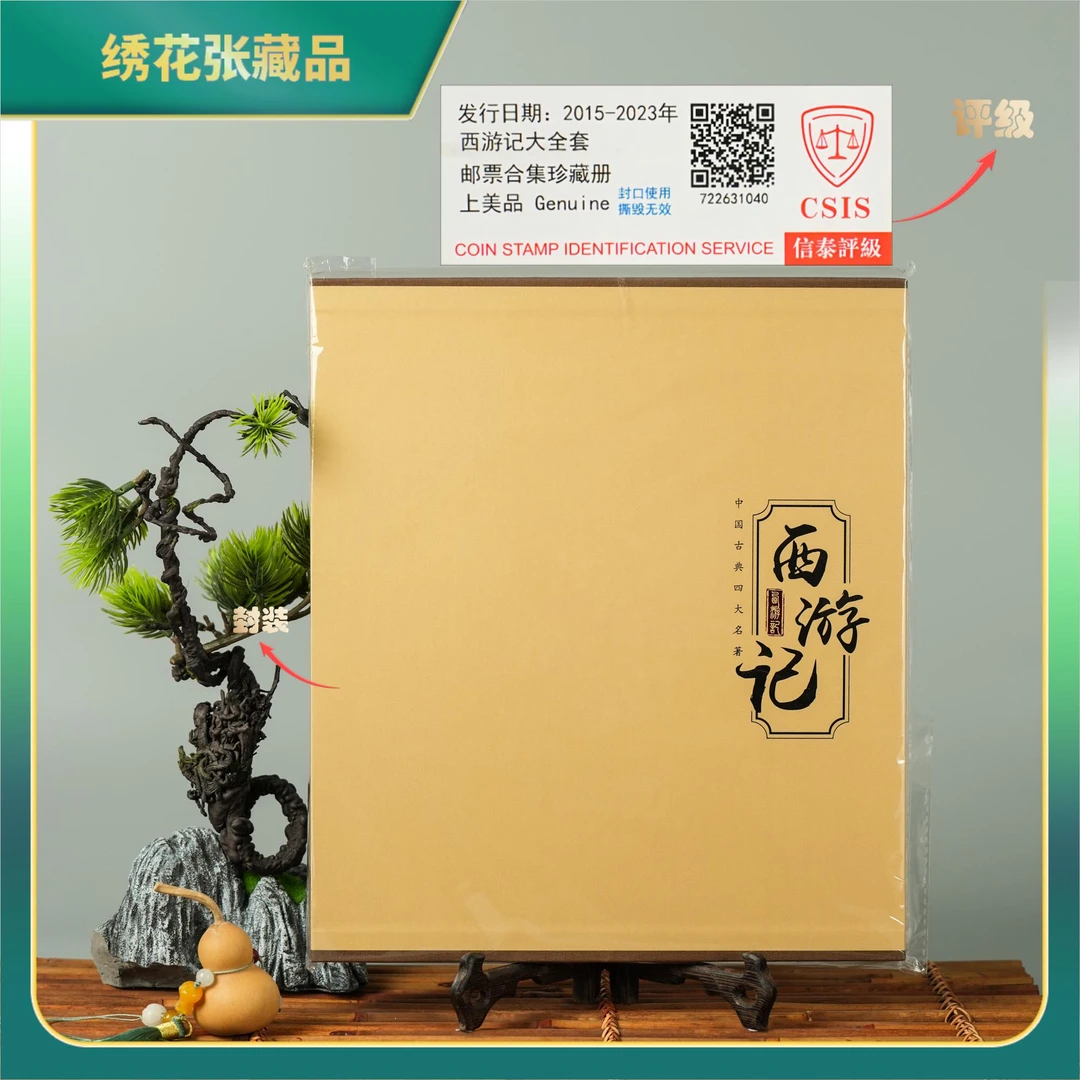 邮票2015-2023年西游记大全套邮票珍藏册CSIS/上美品/N2XJF001806