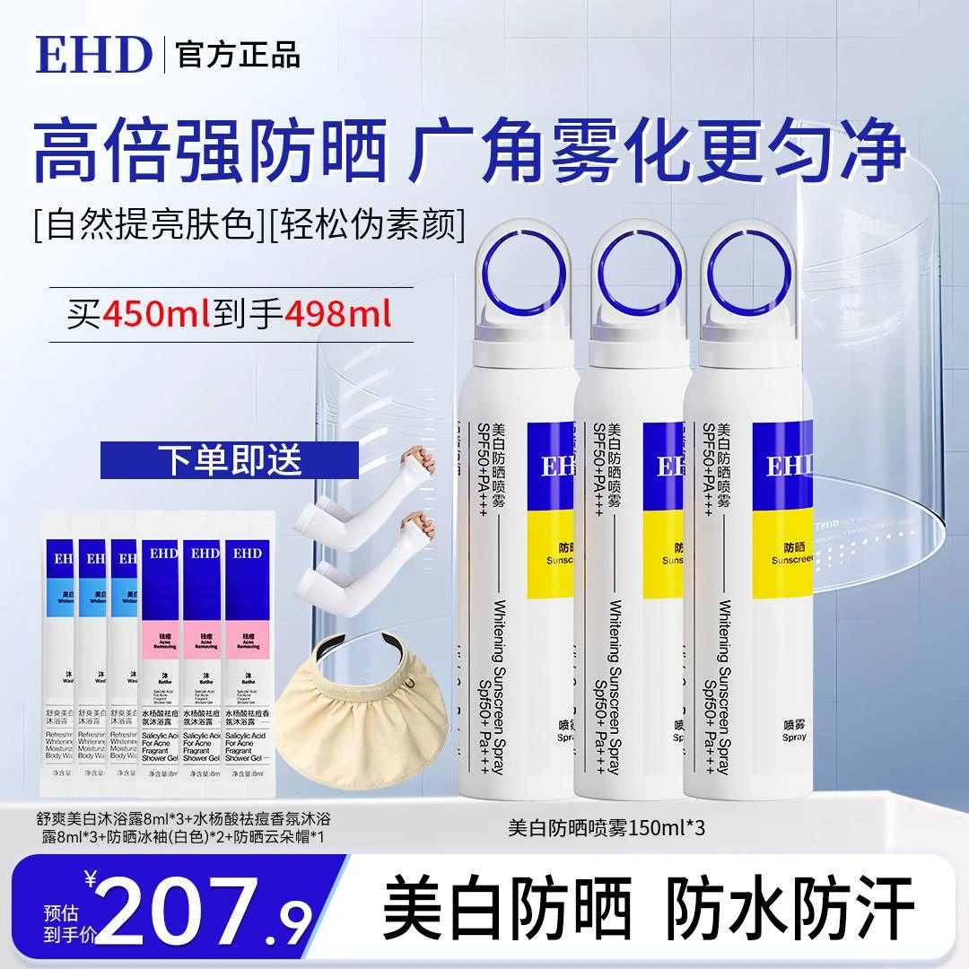 【EHD防晒系列】防晒喷雾3瓶防紫外线防晒保湿隔离男女通用夏季通勤