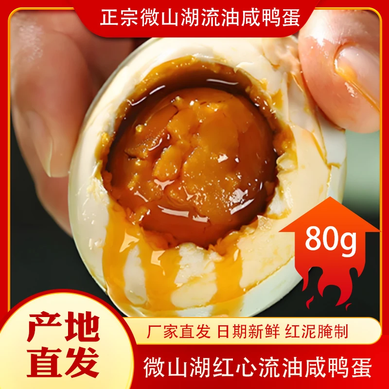 正宗微山湖特产咸鸭蛋80g大号蛋红心流油虾螺蛋熟鸭蛋整箱即食