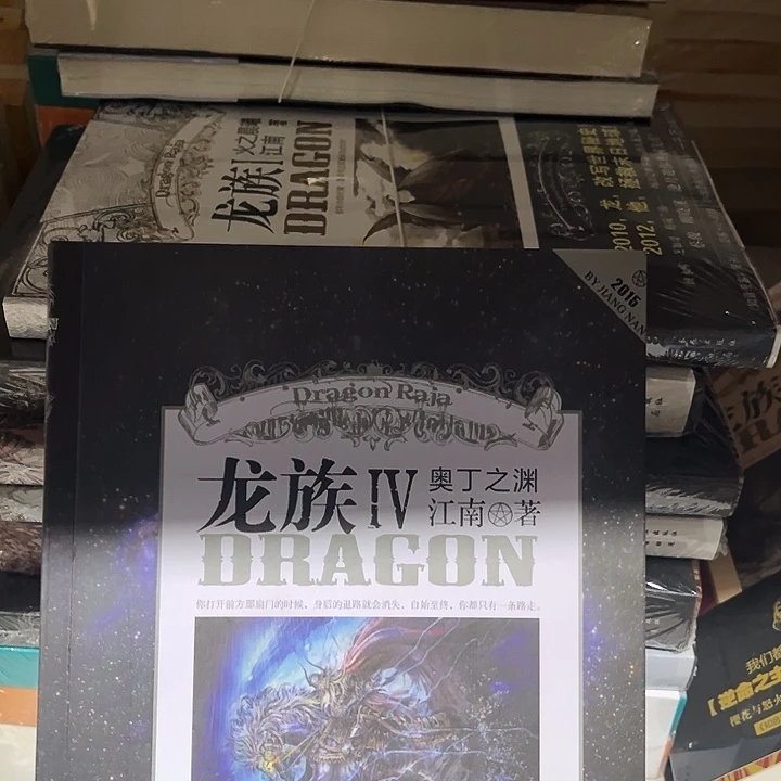 龙族全新全套八本一套