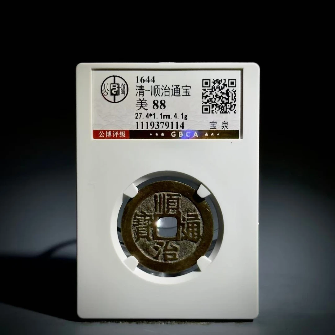 038 清 顺治通宝 宝泉 9114