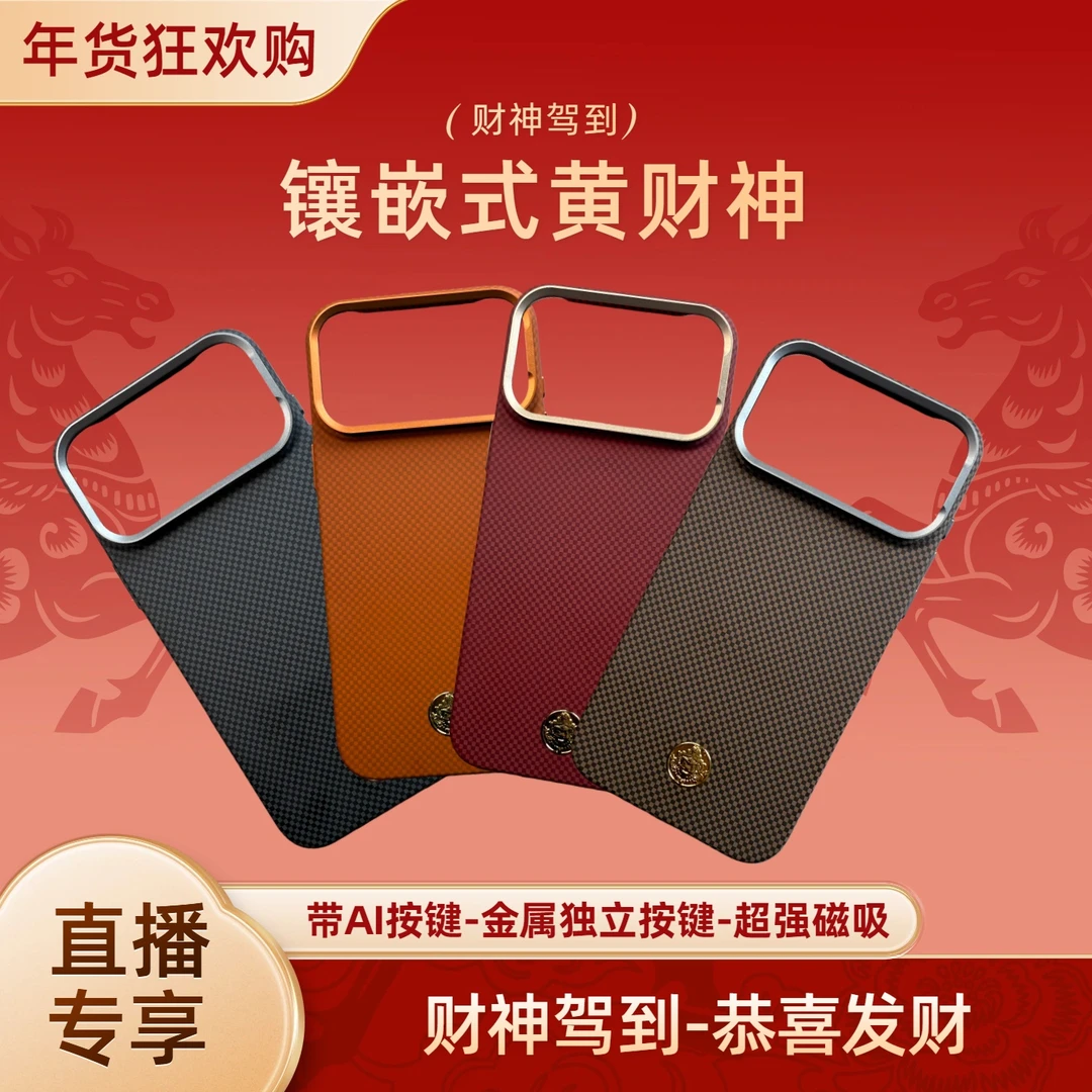 超薄嵌入式黄财神磁吸带AI按键手机壳苹果14至苹果17系列