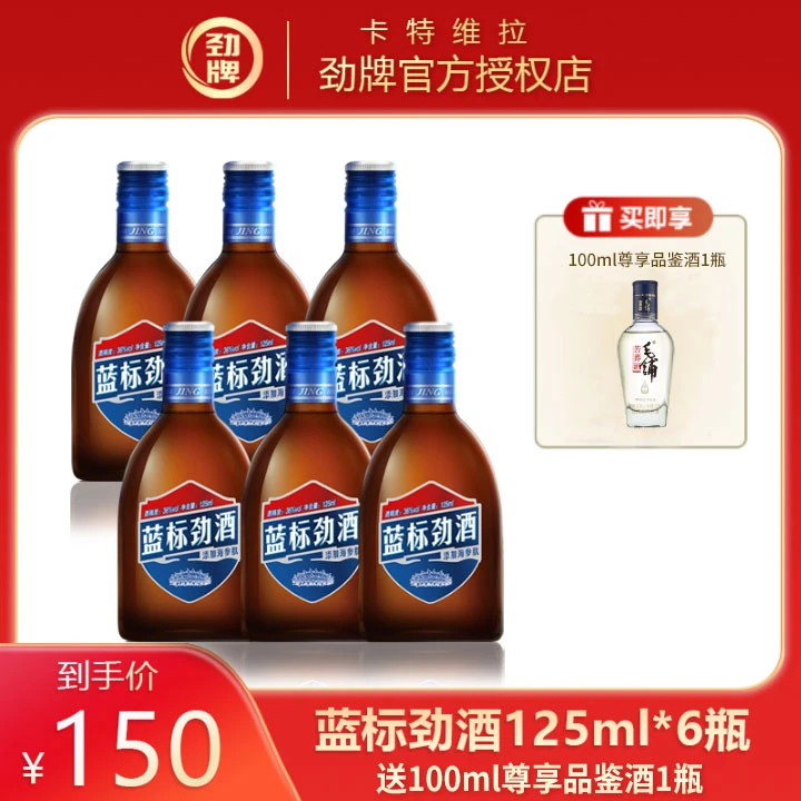 劲牌【正品】36度中国劲酒蓝标125ml*6瓶装木糖醇清凉夏日36度125