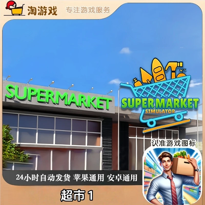 超市1 去广手机平板游戏