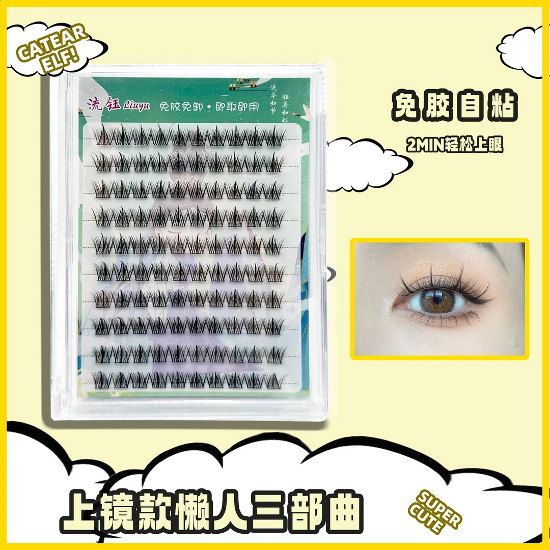 买二送一加金羽镊免胶接睫毛新手超软单簇卷翘温感分段式混合装