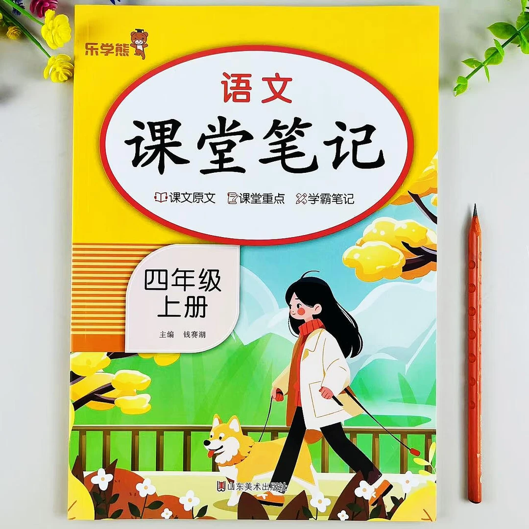 人教版四年级上册语文课堂笔记同步课本内容教材全解预习复习笔记