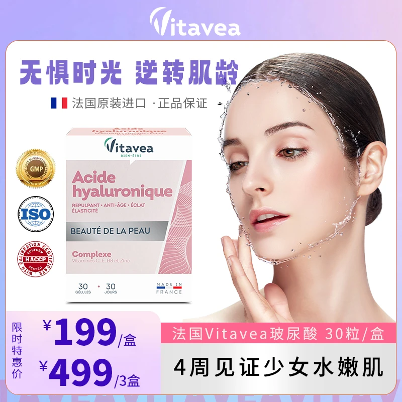 【商城特惠】法国Vitavea进口亮白补水保湿水光片玻尿酸30粒/盒干皮