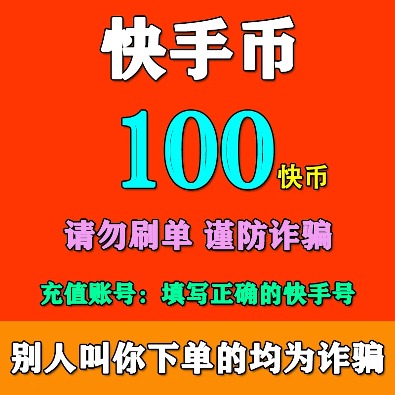快手快币充值100/200/300/500/1000/2000/3000/5000/10000快手币